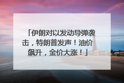 伊朗对以发动导弹袭击，特朗普发声！油价飙升，金价大涨！