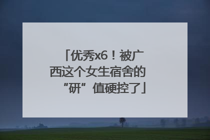优秀x6！被广西这个女生宿舍的“研”值硬控了