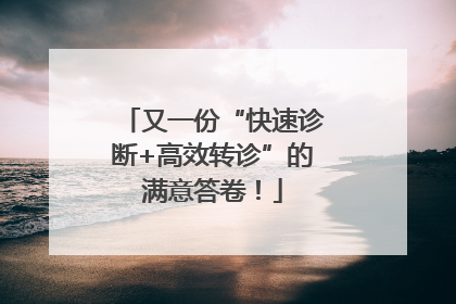 又一份“快速诊断+高效转诊”的满意答卷！