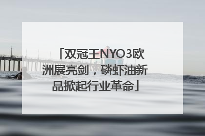 双冠王NYO3欧洲展亮剑，磷虾油新品掀起行业革命