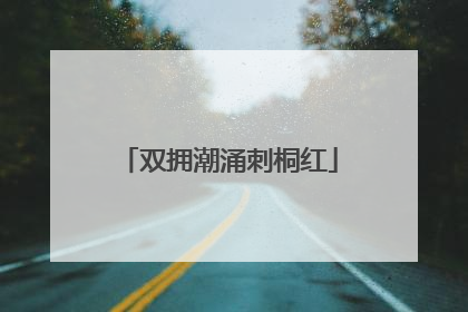 双拥潮涌刺桐红