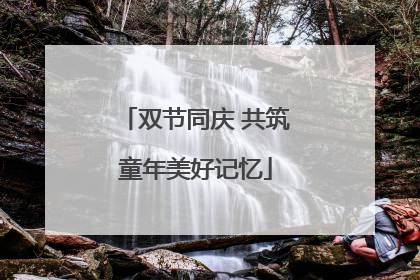 双节同庆 共筑童年美好记忆