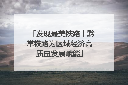发现最美铁路丨黔常铁路为区域经济高质量发展赋能