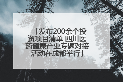 发布200余个投资项目清单 四川医药健康产业专题对接活动在成都举行