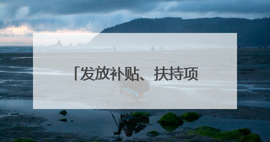 发放补贴、扶持项目、税费优惠……湖北喊您返乡创业