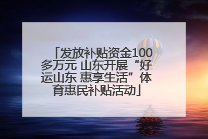 发放补贴资金100多万元 山东开展“好运山东 惠享生活”体育惠民补贴活动