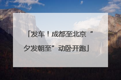 发车！成都至北京“夕发朝至”动卧开跑