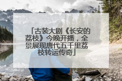古装大剧《长安的荔枝》今晚开播，全景展现唐代五千里荔枝转运传奇