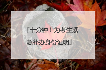 十分钟！为考生紧急补办身份证明