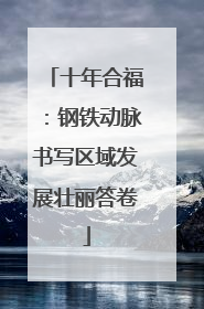 十年合福：钢铁动脉书写区域发展壮丽答卷
