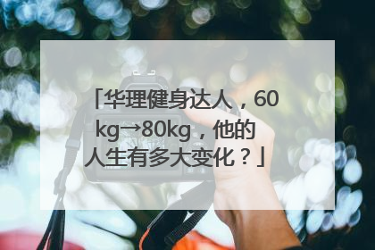 华理健身达人，60kg→80kg，他的人生有多大变化？