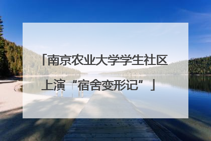 南京农业大学学生社区上演“宿舍变形记”