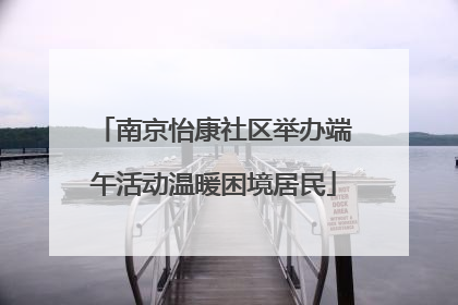 南京怡康社区举办端午活动温暖困境居民