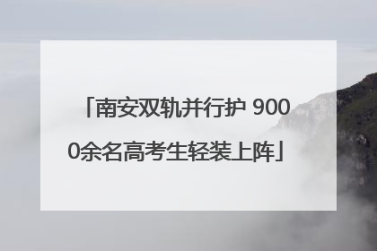南安双轨并行护 9000余名高考生轻装上阵