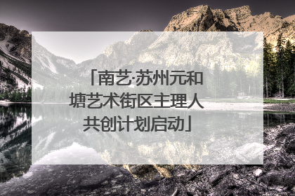 南艺·苏州元和塘艺术街区主理人共创计划启动