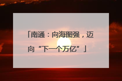 南通：向海图强，迈向“下一个万亿”
