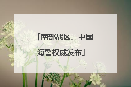 南部战区、中国海警权威发布