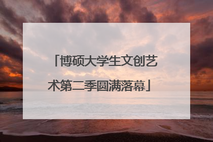 博硕大学生文创艺术第二季圆满落幕