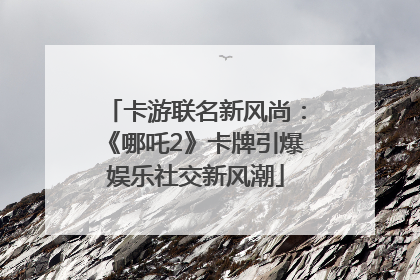 卡游联名新风尚：《哪吒2》卡牌引爆娱乐社交新风潮