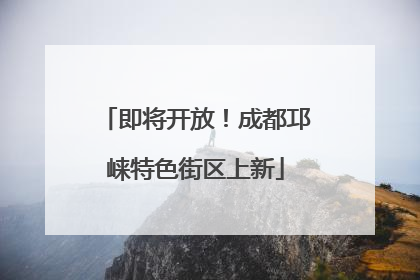 即将开放！成都邛崃特色街区上新