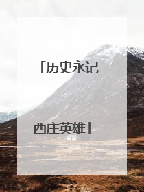 历史永记西庄英雄