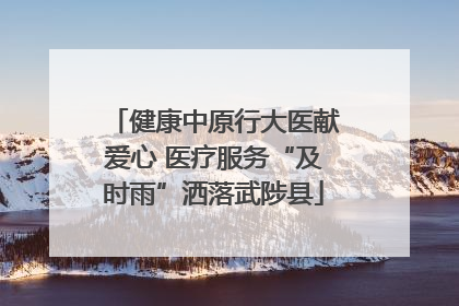 健康中原行大医献爱心 医疗服务“及时雨”洒落武陟县