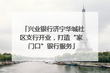 兴业银行济宁华城社区支行开业，打造“家门口”银行服务