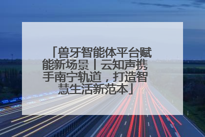 兽牙智能体平台赋能新场景丨云知声携手南宁轨道，打造智慧生活新范本