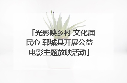 光影映乡村 文化润民心 郓城县开展公益电影主题放映活动