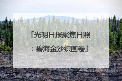 光明日报聚焦日照：碧海金沙织画卷