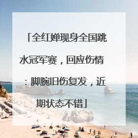 全红婵现身全国跳水冠军赛，回应伤情：脚腕旧伤复发，近期状态不错