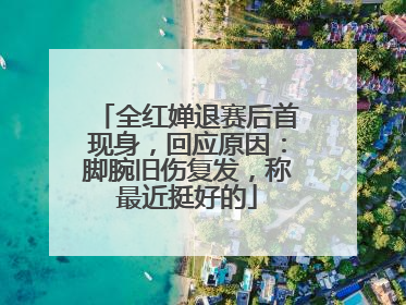 全红婵退赛后首现身，回应原因：脚腕旧伤复发，称最近挺好的