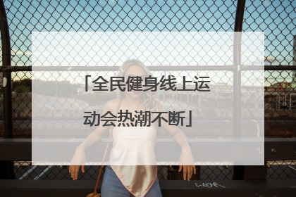全民健身线上运动会热潮不断