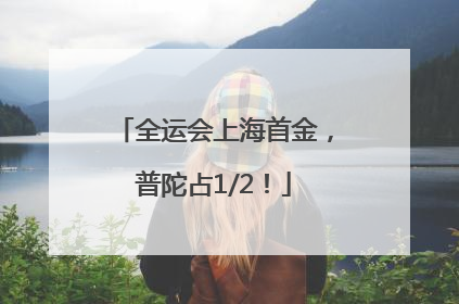 全运会上海首金，普陀占1/2！
