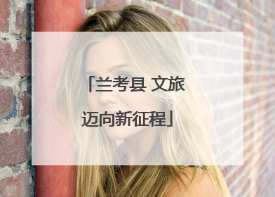 兰考县 文旅迈向新征程