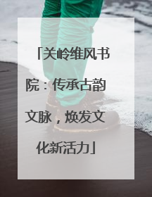 关岭维风书院：传承古韵文脉，焕发文化新活力