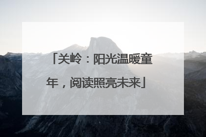 关岭：阳光温暖童年，阅读照亮未来