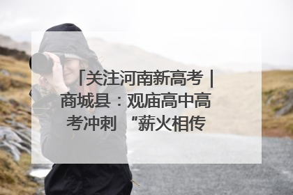 关注河南新高考｜商城县：观庙高中高考冲刺 “薪火相传”助力备考