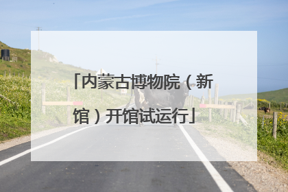 内蒙古博物院（新馆）开馆试运行