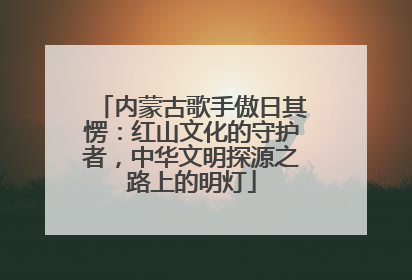 内蒙古歌手傲日其愣：红山文化的守护者，中华文明探源之路上的明灯
