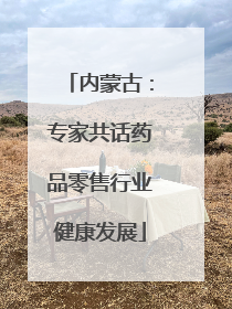 内蒙古：专家共话药品零售行业健康发展