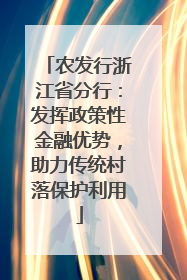 农发行浙江省分行：发挥政策性金融优势，助力传统村落保护利用