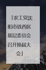 农工党沈阳市铁西区基层委员会召开换届大会