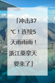 冲击37℃！连续5天雨雨雨！浙江桑拿天要来了
