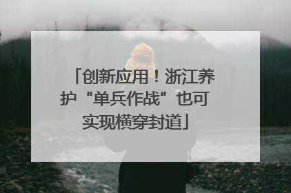 创新应用！浙江养护“单兵作战”也可实现横穿封道