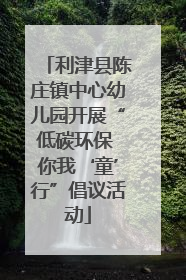 利津县陈庄镇中心幼儿园开展“低碳环保 你我‘童’行”倡议活动