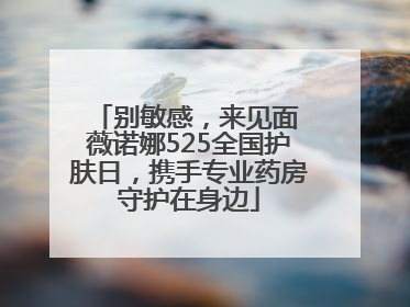 别敏感，来见面 薇诺娜525全国护肤日，携手专业药房守护在身边