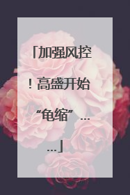 加强风控！高盛开始“龟缩”……