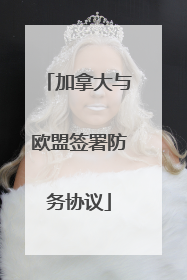 加拿大与欧盟签署防务协议