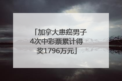 加拿大患癌男子4次中彩票累计得奖1796万元